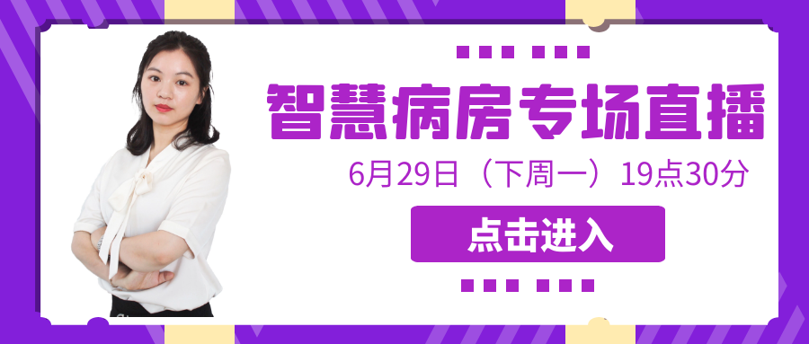 直播預(yù)告 | 尚醫(yī)康邀您共話(huà)智慧病房建設(shè)新模式！