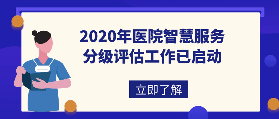 二級(jí)以上醫(yī)院注意！2020年醫(yī)院智慧服務(wù)評(píng)級(jí)已開(kāi)啟