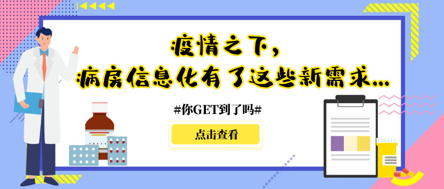 疫情之下，病房信息化有哪些你不知道的新需求？