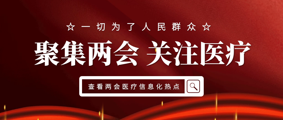 盤點(diǎn) | 2020年兩會(huì)中最亮眼的醫(yī)療提案