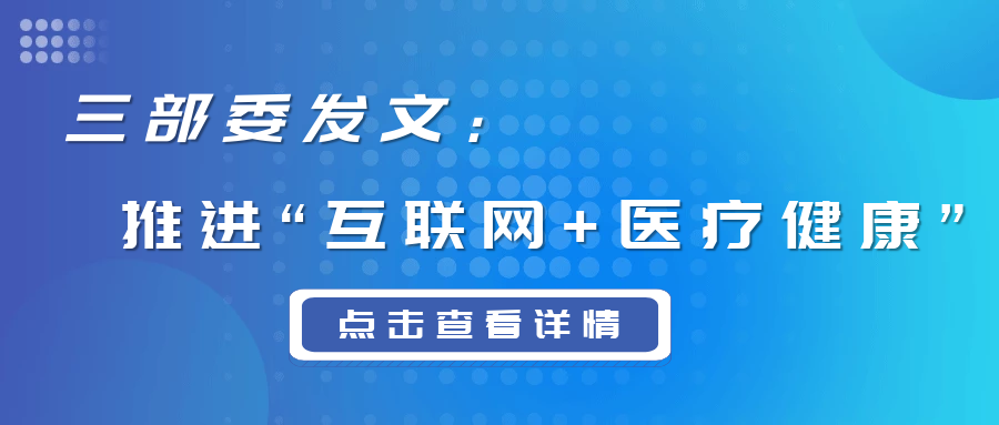 醫(yī)療新變化！三部委發(fā)文推進(jìn)“互聯(lián)網(wǎng)+醫(yī)療健康”