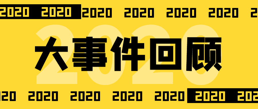 高光時刻！2020年屬于尚醫康的關鍵詞