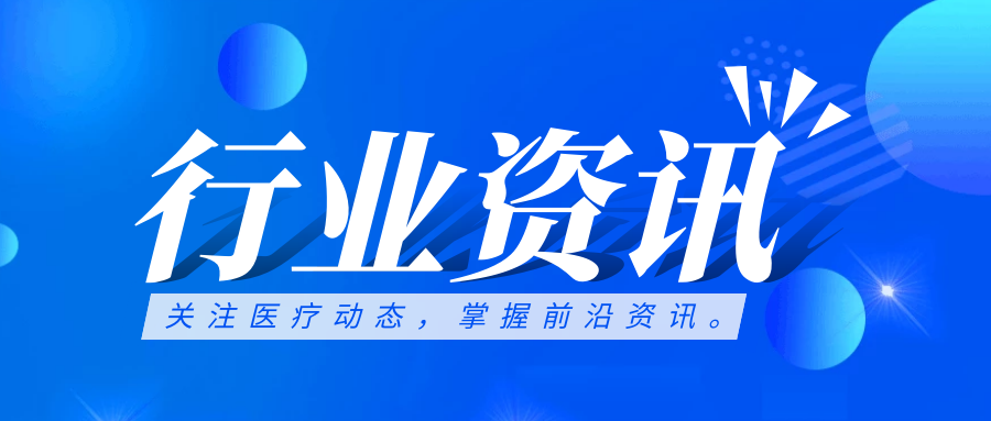 行業資訊 | 國務院定調公立醫院高質量發展方向，強調信息化支撐作用